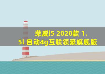 荣威i5 2020款 1.5l 自动4g互联领豪旗舰版